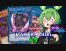【マスターデュエル】決闘妖精ずんだもん #9【ずんだもん実況プレイ】