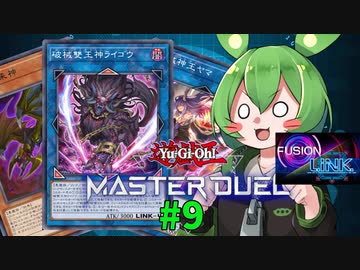 【マスターデュエル】決闘妖精ずんだもん #9【ずんだもん実況プレイ】