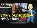 【Fallout4】アプデの追加武器をゆっくり解説 Part1