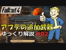 【Fallout4】アプデの追加武器をゆっくり解説 Part2