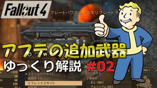 【Fallout4】アプデの追加武器をゆっくり解説 Part2