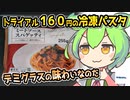 [トライアルPB] 冷凍ミートソーススパゲッティ