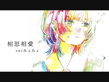 「相思相愛 / aiko」歌ってみた ver.みょみょ