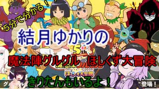 ５分くらいで分かる広告のゲーム＃89　魔法陣グルグル　ほしくず大冒険