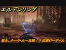 エルデンリング　戦士、ホーラ・ルー攻略！！灰都ローデイル　ストーリーボス攻略　【ELDEN RING】