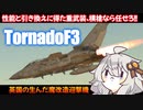 【WarThunder/RB】あかりちゃんとTornadoF3