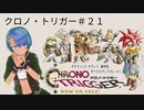 クロノ・トリガー実況プレイしてみた⭐️＃２１【てぃきみ】