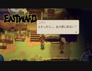 【Eastward（イーストワード）】 フライパンは銃よりもつよい part9【初見実況】
