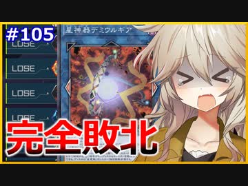 【完全敗北！】ほぼ全敗でジェム回収した最弱デッキ！【１勝する度１パック開封】初期デッキ＋マスターパックで決闘する #105【遊戯王マスターデュエル】【星神器デミウルギア】