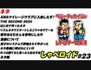 ネタ しゃべロイド#23