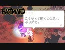 【Eastward（イーストワード）】 フライパンは銃よりもつよい part11【初見実況】