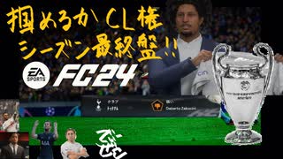 [FC24]プレミアリーグでスパーズに優勝を捧ぐ part8