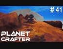 【のんびり】The Planet Crafter #41【惑星開拓】