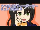 ウマ娘プリティーダービーU.A.F.育成４８