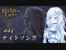 【バルダーズゲート3】雪さんとバルダーズ・ゲート3　Part41【VOICEVOX実況】