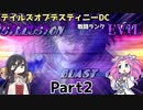 【TODDC】リオンサイド　戦闘ランクEVIL＋α　Part2　【テイルズオブデスティニー】【VOICEVOX実況】