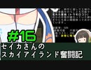 [Cataclysm:DDA 0.G開発版]セイカさんのスカイアイランド奮闘記 パート16