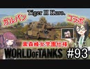 「WoT」ゆるく楽しく気軽にプレイ！part93　Tier7重戦車 Tiger II Kuromorimine「CeVIO実況プレイ 」