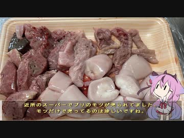 珍食材が食べたい！#187 ブリモツ煮