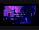 【重音テトSV】夜の帳に集う者