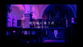 【重音テトSV】夜の帳に集う者