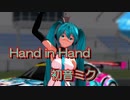 【MMD】Hand in Hand FRO式レーシングミク2013