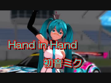 【MMD】Hand in Hand FRO式レーシングミク2013