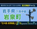 【全4曲 総集編】岩手県下閉伊郡岩泉町 - 防災行政無線チャイム