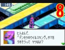 超はじめてのロックマンエグゼ3 実況プレイ Part8