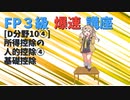 【FP3級】 FP3級爆速講座！テーマD10④　所得控除の人的控除④　基礎控除