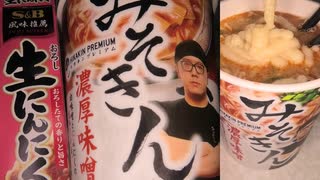 ヒカキンのみそきん濃厚味噌に生にんにくチューブを１本加えて食べました。I ate Hikakin Misokin's rich miso with one raw garlic tube added.