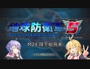 【地球防衛軍5】地球防衛マキ【VOICEROID実況プレイ】Part24