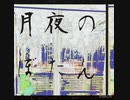 bootleg/月夜のぼたんfeat.初音ミク(shortver)