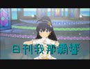 日刊 我那覇響 第3934号 「Ambitious Eve」