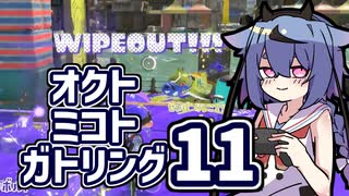 【スプラ3】オクトミコトガトリング11