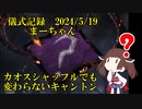 儀式記録その６７　2024.5.19　まーちゃん　カオスシャッフルでも変わらない物