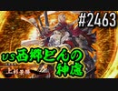 【英傑大戦】 決めるぞ！下剋上 #2463 vs西郷どんの神慮