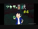 ツカサの冒険 MINE CRAFT #4 (ゆっくり？実況)