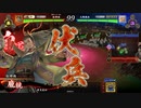 【百二十万石】連環ホウ統は精神安定剤！ C40(神威の上腕二頭筋編)【英傑大戦】