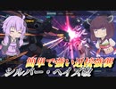【バトオペ2】東北きりたんと強制転倒から繰り出す超火力コンボ【シルバー・ヘイズ改Lv1】【VOICEROID実況】