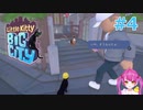 #4 歩きスマホしてるせいで引っかかってますよ！【Little Kitty, Big City】