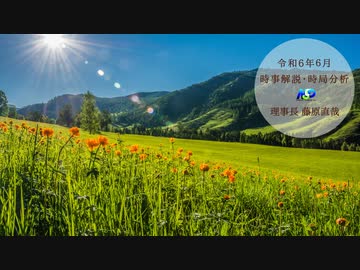 令和6年6月時事解説・時局分析｜藤原直哉理事長（収録版）202406