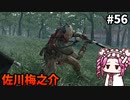 【RISE OF THE RONIN】めたん幕末旅するん？　その56【四国めたん実況プレイ】