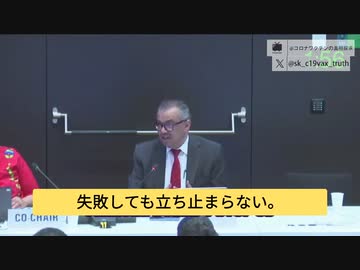 第77回世界保健総会、WHO事務局長テドロス氏がパンデミック合意/条約の敗北を認めた。