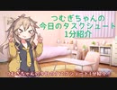 つむぎちゃんのタスクシュート1分紹介 その40　あえて先送りしてみる / かめりん