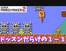 【マリオメーカー２】「ドッスンが降り注ぐ１－１」