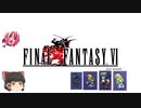 ファイナルファンタジー6　ピクセルリマスター版　第8章 決戦、魔大陸～前編　魔大陸の浮上～