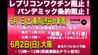 日本列島100万人‼️ ワクチン&パンデミック条約阻止抗議集会‼️