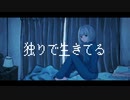 独りで生きてる/歌ってみた