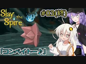 【Slay the Spire】初心で奔放に塔を登るよ #3(終)【A.I.VOICE2実況】